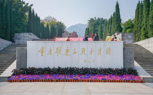 重庆歌乐山烈士陵园