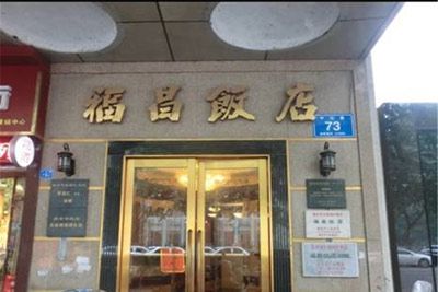 福昌饭店旧址