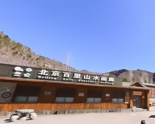 延庆百里山水画廊景区