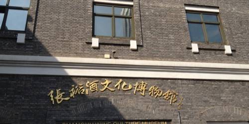 烟台张裕酒文化博物馆 