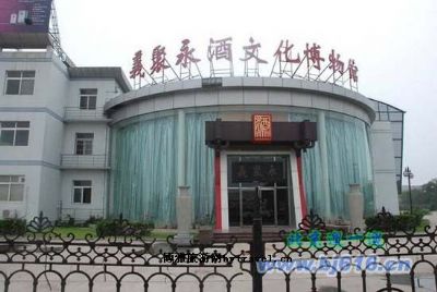 义聚永酒文化博物馆