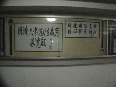 同济大学国防教育展览馆