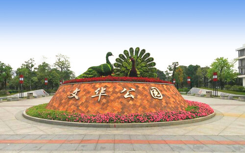 文华公园