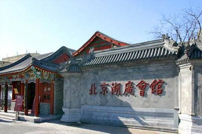 北京湖广会馆