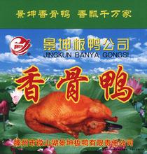 张汪板鸭